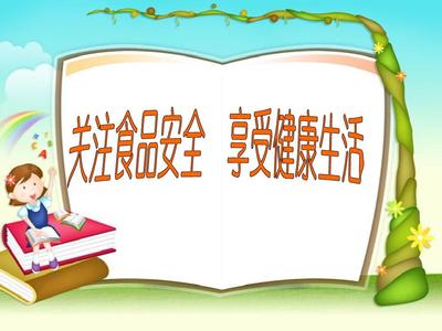 小學(xué)生食品安全知識(shí)講座