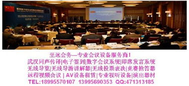 武漢同聲傳譯一站式解決方案 專業(yè)服務與設備租賃，助力會議會展成功