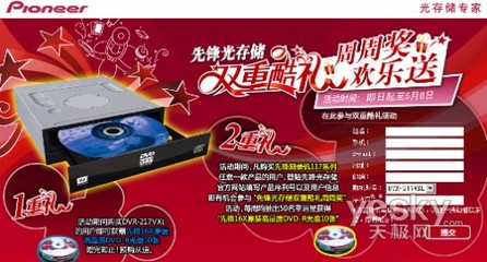 天極網(wǎng)“周周獎 歡樂送”活動 先鋒117系列雙重酷禮等你拿！