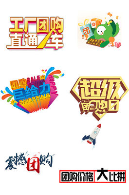團(tuán)購(gòu)熱潮，超值購(gòu)不停